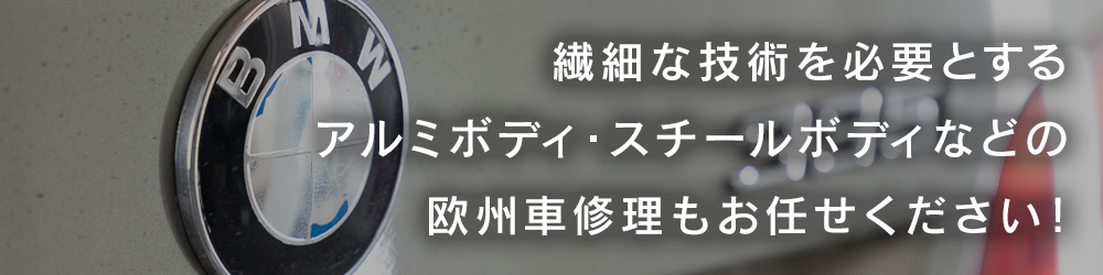 繊細な技術を必要とするアルミボディ・スチールボディなどの欧州車修理もお任せください！